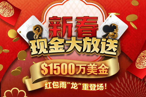 农历新年扑克赛事