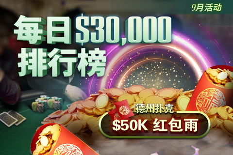 九月德州扑克赛事